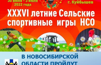 В Новосибирской области пройдут XXXVI летние Сельские спортивные игры
