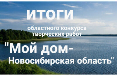 Болотнинцы стали лауреатами областного этапа творческого конкурса «Мой дом – Новосибирская область»