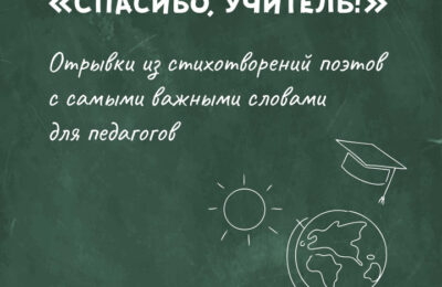 В Новосибирской области поздравят ветеранов педагогического труда в рамках акции «Спасибо, учитель!»