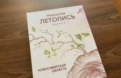 Уникальная народная летопись  поступит в школы Болотнинского района