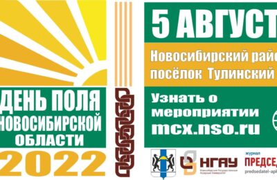 День поля Новосибирской области» пройдет в этом году 5 августа