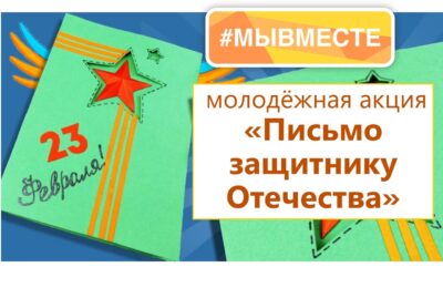 Жители Болотнинского района могут написать поздравления защитникам Отечества, принимающим участие в СВО