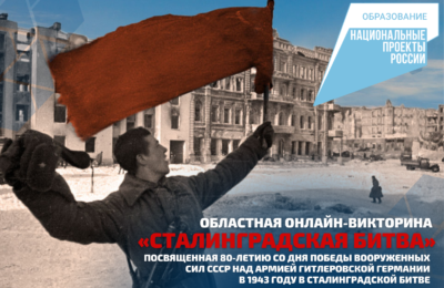 Болотнинцы смогут проверить свои знания истории Сталинградской битвы