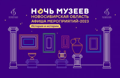 Новосибирская область в пятнадцатый раз присоединится к «Ночи музеев»