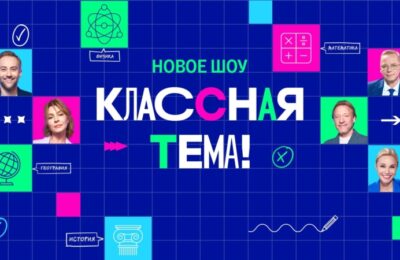 Учителя Новосибирской области могут заявить о себе в новом сезоне телепроекта «Классная тема!»