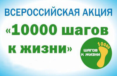 Болотнинцам предлагают сделать 10 тысяч шагов в рамках всероссийской акции
