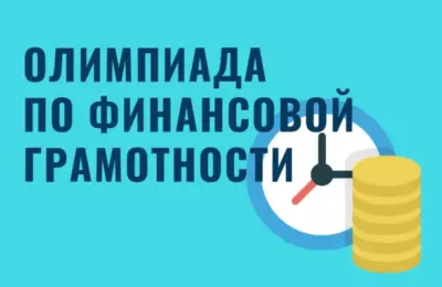 Жителей Новосибирской области приглашают принять участие в семейной онлайн-олимпиаде по финансовой грамотности