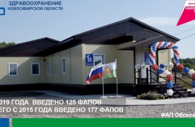 Более 140 поликлиник и ФАПов за 5 лет позволил создать нацпроект в Новосибирской области