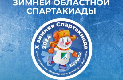 В Новосибирской области состоится финал десятой зимней спартакиады