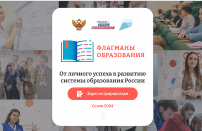 Жителей Новосибирской области приглашают к участию в новом сезоне проекта «Флагманы образования»