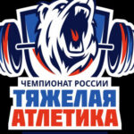 Новосибирская область примет чемпионат России по тяжелой атлетике