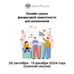 Банк России приглашает новосибирских школьников и студентов колледжей на сессию онлайн-уроков по финансовой грамотности