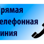 В общественной приемной Губернатора области пройдёт «прямая телефонная линия»