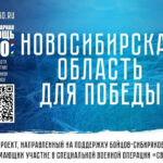 В Новосибирской области проходит акция в поддержку бойцов «СВО.НСО»