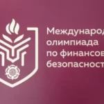 В Новосибирской области пройдет международная олимпиада по финансовой безопасности