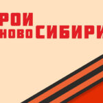 Новосибирским предприятиям представят потенциал проекта «Герои НовоСибири»