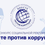 Молодёжь Новосибирской области приглашают принять участие в Международном конкурсе социальной рекламы «Вместе против коррупции!»