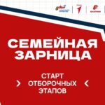 Отборочный этап Всероссийской игры «Семейная зарница»пройдёт 4 июля для жителей Новосибирской области
