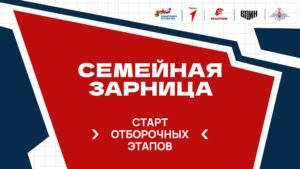 Отборочный этап Всероссийской игры «Семейная зарница»пройдёт 4 июля для жителей Новосибирской области