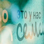 Продолжается регистрация на конкурс «Это у нас семейное» для жителей Новосибирской области