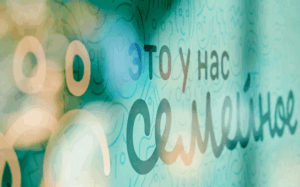 Продолжается регистрация на конкурс «Это у нас семейное» для жителей Новосибирской области