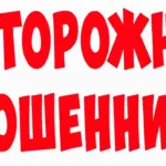 Как защитить себя и своих близких от мошенников