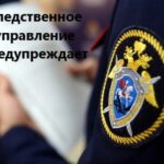 Следственное управление СК России по Новосибирской области предупреждает о телефонных мошенниках подстрекающих к поджогам