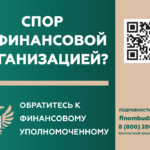 Кто такой финансовый уполномоченный и как он сможет вам помочь?