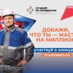 Став лучшим в своей профессии можно получить до 1 миллиона рублей на всероссийском конкурсе