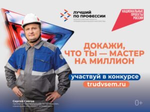 Став лучшим в своей профессии можно получить до 1 миллиона рублей на всероссийском конкурсе