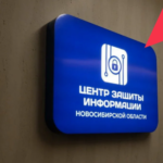 Новосибирская область демонстрирует высокий уровень информационной безопасности