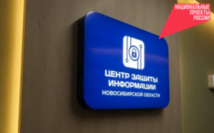 Новосибирская область демонстрирует высокий уровень информационной безопасности