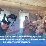 В Новосибирской области снимают фильм о кадрили из Кандерепа