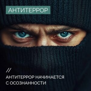 Как распознать угрозу и действовать правильно