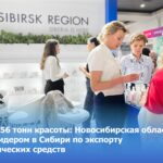 Более 856 тонн красоты: Новосибирская область стала лидером в Сибири по экспорту косметических средств