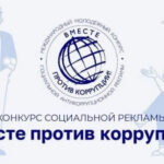 Молодежь из Новосибирской области приглашают поучаствовать в антикоррупционном конкурсе