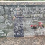 Состоялось открытие мемориальной доски памяти воинам под Новосибирском