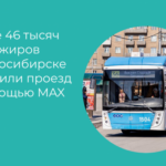 В Новосибирске через систему Макс проезд оплатили свыше 46 тысяч человек