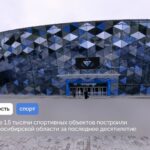 Более 1,5 тысячи спортивных объектов построили в Новосибирской области за последнее десятилетие