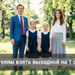 1 Сентября — вторник: как родителям законно взять выходной