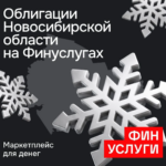 Новосибирская область впервые разместит народные облигации