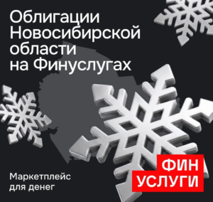 Новосибирская область впервые разместит народные облигации
