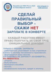 Проблема серой зарплаты остается под пристальным вниманием налоговой службы