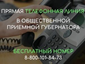 Прямая телефонная линия состоится по вопросам строительства соцобъектов в НСО